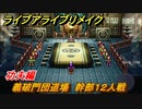ライブアライブリメイク　功夫編　義破門団道場　幹部１２人戦　ストーリー攻略　＃４９　【 LIVE A LIVE HD-2Dリメイク】