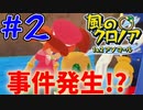 イキナリ頭突かれる犬!!!!!風のクロノア2#2【風のクロノア2～世界が望んだ忘れ物～】