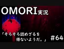【実況】OMORIを普通にプレイ　part64