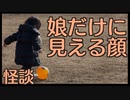 【怪談】娘だけに見える顔