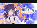 #相羽ういは3周年 記念合作【イラスト/にじさんじMMD/にじさんじ人力】