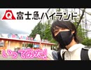 ゆっくり休日旅！富士急ハイランド行ってみた【Vlog】