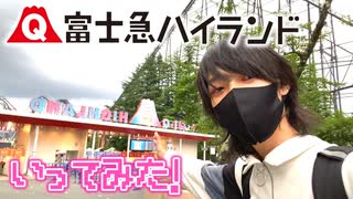 ゆっくり休日旅！富士急ハイランド行ってみた【Vlog】
