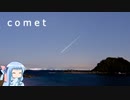【琴葉姉妹カバー】c o m e t【歌うボイスロイド】