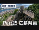 【広島編】日本1周趣味の旅【Part25】