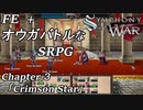 【実況】FE+オウガバトルみたいなSRPGをプレイ 03