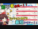 初心者さん必見…！！ミッションカグラの最短攻略法！！～前編～【ダンカグ】