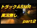 【ASMR】ユーロトラックシュミレーター　実況なし【part２】