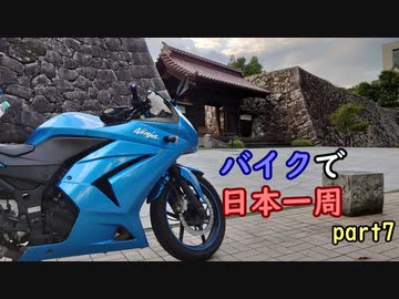 【ゆっくり】バイクで日本一周part7【高岡→富山】
