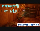 【ボイロ実況】Stray - 迷い猫の旅 - #6【オリジナル】