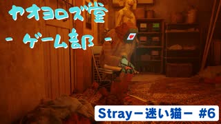 【ボイロ実況】Stray - 迷い猫の旅 - #6【オリジナル】