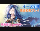 □■イースVIIIを初見実況プレイ part101【姉弟実況】