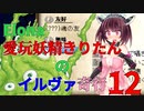【VOICEROID実況】愛玩妖精きりたんのイルヴァ奇行12【Elona_oomSEST_NC】