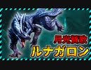 【モンハンサンブレイク】新モンスターの狼が凶暴すぎる【ルナガロン】