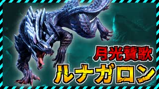 【モンハンサンブレイク】新モンスターの狼が凶暴すぎる【ルナガロン】