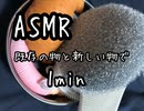 ASMR 飽き性の人の為の1min♪