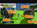 [トッププロへの道]マリオゴルフスーパーラッシュ Part6[アドベンチャーモード]