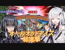 【遊戯王マスターデュエル】アリアルさんのオッドアイズ奮闘記 エクストラゼロフェスティバル編1【CoeFont実況】