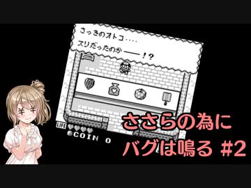 ささらの為にバグは鳴る Part2