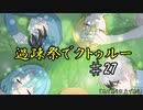 【ゆっくりTRPG】過疎祭でクトゥルー【クトゥルフ神話TRPG】27話