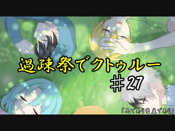 【ゆっくりTRPG】過疎祭でクトゥルー【クトゥルフ神話TRPG】27話