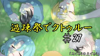 【ゆっくりTRPG】過疎祭でクトゥルー【クトゥルフ神話TRPG】27話