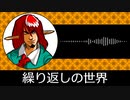 【ゲーム向けBGM-0358】：繰り返しの世界