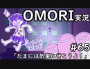 【実況】OMORIを普通にプレイ　part65