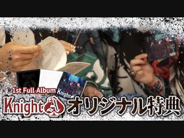 【限定カメラ企画！】騎士A実写…！？８月３日発売のアルバム特典がヤバすぎる。。。【Knight A/ShowTime】