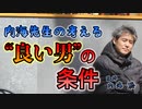 内海先生の考える“良い男”の条件は？ #内海聡 #うつみん 【世界一嫌われ医者】