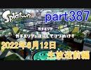 イカしたヤツに、俺はなる！Splatoon実況part387