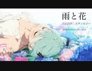 雨と花 feat.初音ミク