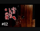 【実況】真理と意思疎通できない/かまいたちの夜（特別篇）#12