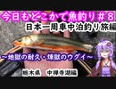 【今日もどこかで魚釣り！#8】あんまり釣れなくても、釣りが嫌いにはならないで下さい！【日本一周釣り旅　栃木県　中禅寺湖編】