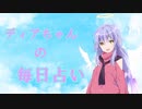 【COEIROINK】　毎日占い　7月24日