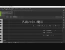 【小春六花】「名前のない魔法」を歌って頂いた【VTuberカバー】