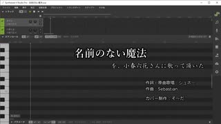 【小春六花】「名前のない魔法」を歌って頂いた【VTuberカバー】