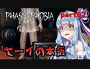 【Phasmophobia】アオイちゃんが逝く ゴースト調査 part62【VOICEROID実況】