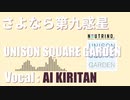 【AIきりたんカバー】さよなら第九惑星（コンサートライブ風？） / UNISON SQUARE GARDEN【NEUTRINO】