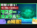 【ソニック解説】今こそ知っておきたい！マスターエメラルドの秘密