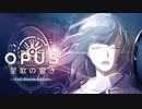 忘れられない冒険を、始めよう。【OPUS 星歌の響き】＃1