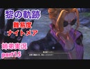 □■黎の軌跡を難易度ナイトメアで実況プレイ part15【姉弟実況】
