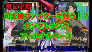 可変機ファイターで戦う　ランクマ　アーセナルベース021