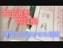 不正選挙の証拠（外国人の偽票）