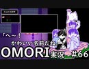 【実況】OMORIを普通にプレイ　part66