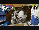 【字幕プレイ】トリガーハッピーが贈るSplatoon #11