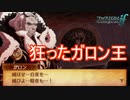 だいぶガロン王がトチ狂い始めてる　ファイアーエムブレムif透魔王国ルートPart80