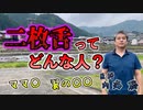 二枚舌ってどんな人？ #内海聡 #うつみん 【世界一嫌われ医者】