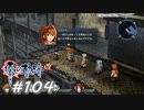【軌跡シリーズ】英雄伝説　零の軌跡：改実況：知り合いの振れ幅（#104）【制覇を目指して】