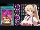 【遊戯王マスターデュエル】我がヌメロンを見よ!!